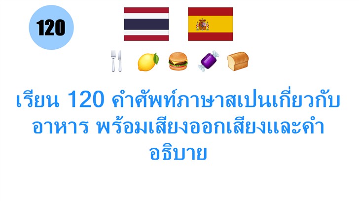 เรียน 120 คำศัพท์ภาษาสเปนเกี่ยวกับอาหาร พร้อมเสียงออกเสียงและคำอธิบาย